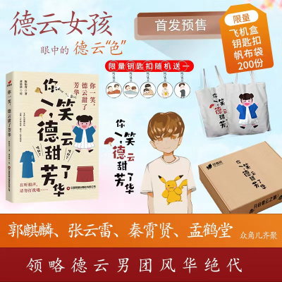 你一笑,德云甜了芳华-定制版