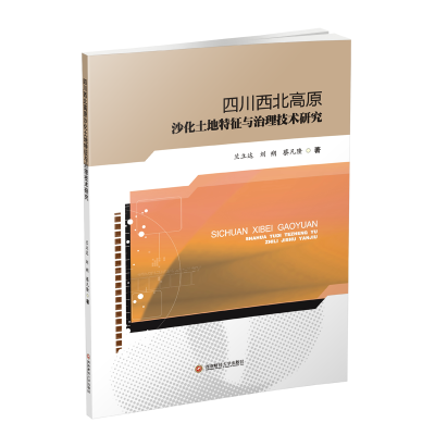 醉染图书四川西北高原沙化土地特征与治理技术研究9787550401945