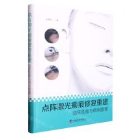 [N]点阵激光瘢痕修复重建(临床思维与病例图谱)(精)-9787504696755