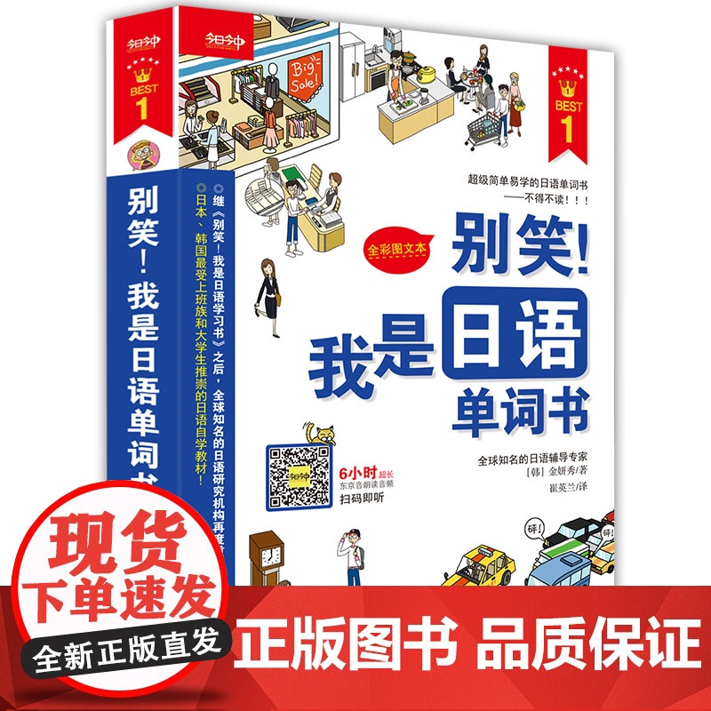 别笑 我是日语单词书 附光盘全彩图文本 金妍秀著 崔英兰译 外语 语言文字 囊括从起床到睡觉生活的七大主题 正版图书籍