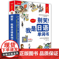 别笑 我是日语单词书 附光盘全彩图文本 金妍秀著 崔英兰译 外语 语言文字 囊括从起床到睡觉生活的七大主题 正版图书籍