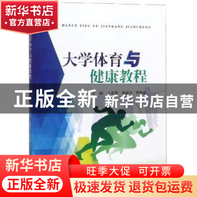 正版 大学体育与健康教程 王春华,杨通平,李丹捷主编 江苏大学