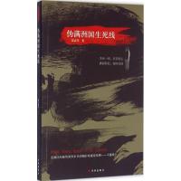 正版新书]伪满洲国生死线贾志学9787544759298
