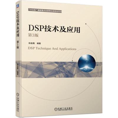 正版新书]DSP技术及应用陈金鹰9787111665403