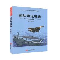 正版新书]国防理论教育不详9787517114383