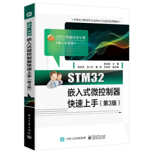 [M]STM32嵌入式微控制器快速上手(第3版)-9787121476099