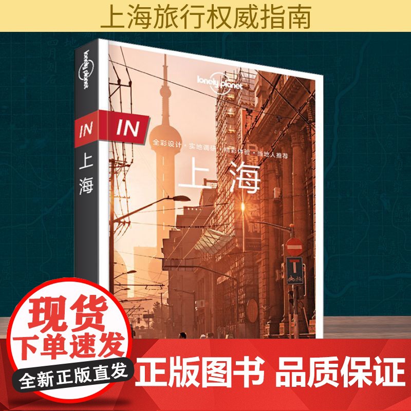 孤独星球Lonely Planet旅行指南系列 上海 中文第3版 中国地图出版社 何望若,钱晓艳 著 爱尔兰Lonely