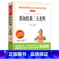 假如给我三天光明 [正版]假如给我三天光明小学生版 海伦凯勒书原著青少年版 五年级四年级六年级课外阅读书籍三年级必读完整
