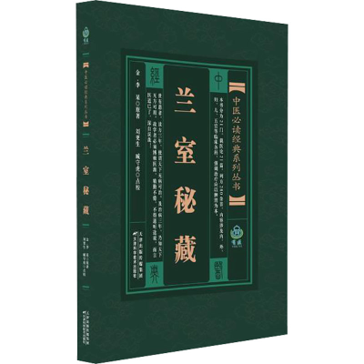正版新书]中医经典系列丛书 兰室秘藏(金)李杲 著;刘更生,臧