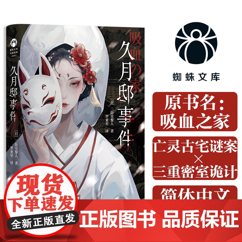 久月邸事件 原名吸血之家 日本推理名家二阶堂黎人推理代表作 罗亚星译 日本第1届鲇川哲也奖佳作外国文学悬疑推理小说正版