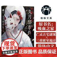 久月邸事件 原名吸血之家 日本推理名家二阶堂黎人推理代表作 罗亚星译 日本第1届鲇川哲也奖佳作外国文学悬疑推理小说正版