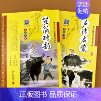 [2本]笠翁对韵+声律启蒙 [正版]完整版 笠翁对韵声律启蒙无删减彩图注音版2册李渔著精解启蒙幼儿童国学经典启蒙绘本成长