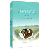 [N]泥鳅生态养殖(修订版)-9787571004323