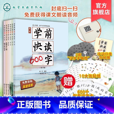 [礼盒装]学前快读600字 [正版]礼盒装 学前快读600字 四五快读识字阅读书籍 3-6岁幼小衔接识字书 儿童阅读