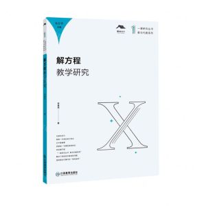 [N]解方程教学研究/数与代数系列/一课研究丛书-9787570517572