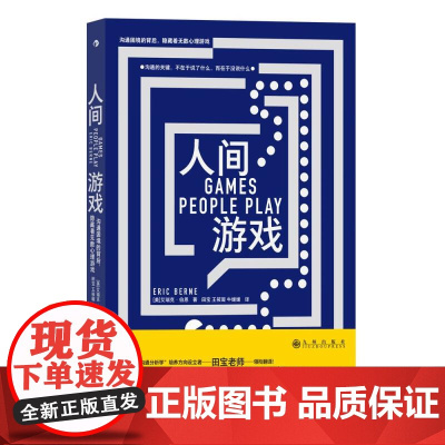 人间游戏 蛤蟆先生去看心理医生理论原典 人际沟通亲密关系 大众心理学书籍 后浪出版