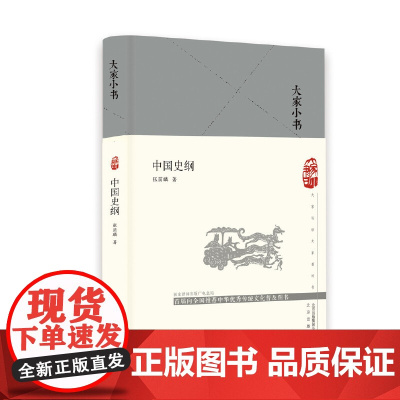大家小书 中国史纲(精) 张荫麟 北京出版社 正版书籍