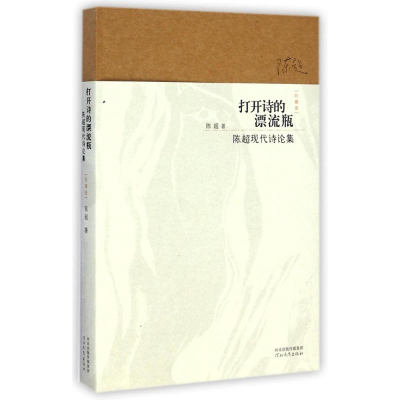 [M]打开诗的漂流瓶:陈超现代诗论集(珍藏版)-9787554515334