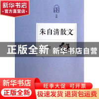 正版 朱自清散文(匆匆名家散文典藏) 朱自清 浙江文艺 9787533935