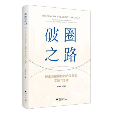 [N]破圈之路(萧山日报媒体融合发展的实践与思考)-9787308243537
