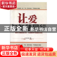正版 让爱与智慧同行:北京市中小学改革与探索教育文集 孙敬奇主