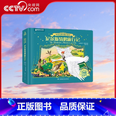 世界经典纸雕立体书 尼尔斯骑鹅旅行记 [正版]央视网世界经典纸雕立体书 尼尔斯骑鹅旅行记 塞尔玛 拉格洛夫 著 湖南少年