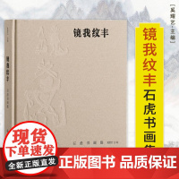 书正版]镜我纹丰:石虎书画集 艺术画家集石虎书画作品集形象大于思维直觉理性 人性大于学养奚耀艺上海书画出版社
