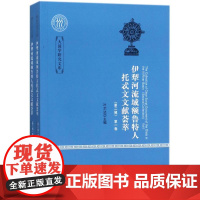 [正版] 伊犁河流域额鲁特人托忒文文献荟萃 9787520318518 叶尔达主编 中国社会科学出版社