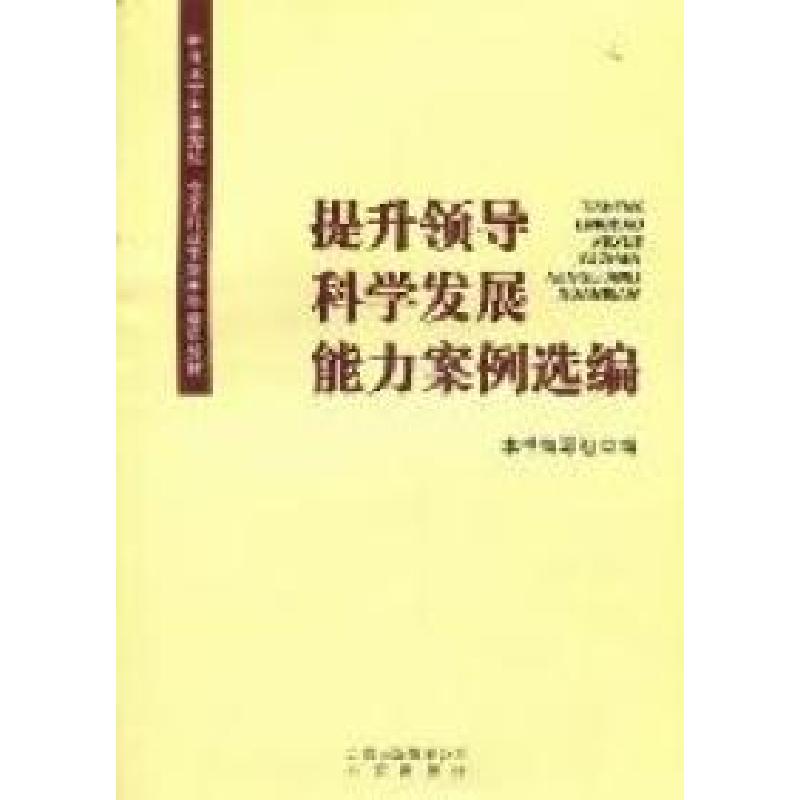 正版新书]提升领导科学发展能力案例选编本书编写组编9787200085