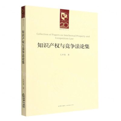 [N]知识产权与竞争法论集/凯原法学论丛/二十周年院庆系列-9787519765187
