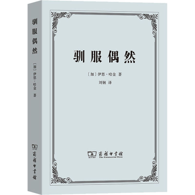 醉染图书驯服偶然9787100109321