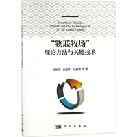 [M]"物联牧场"理论方法与关键技术-9787030567925