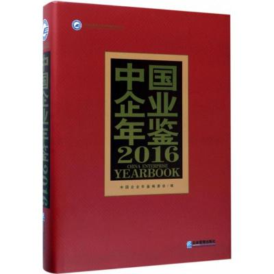 中国企业年鉴2016