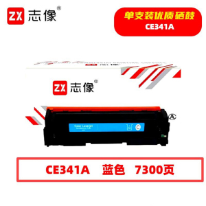 志像 CE341A 7300页 带芯片 鼓粉一体 蓝色 适用HPMFP775等 硒鼓 (计价单位:只)蓝色