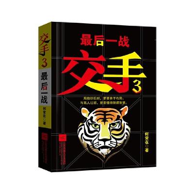 正版新书]交手:3:最后一战何常在9787539978871