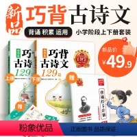 小学生巧背古诗文129篇:全2册 小学通用 [正版]小学生巧背古诗文129篇上册下册全2册 小学古诗词大全1-6年级上下