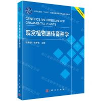 [N]观赏植物遗传育种学(科学出版社十四五普通高等教育研究生规划教材)-9787030764744