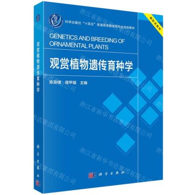 [N]观赏植物遗传育种学(科学出版社十四五普通高等教育研究生规划教材)-9787030764744