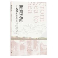 [N]两海之间--图说米迪运河史-9787112257898