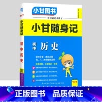 初中随身记-历史 初中通用 [正版]小甘图书小甘速记初中英语语法文言文数学物理化学生物历史政治全套 小甘随身记古诗文初中