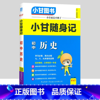 初中随身记-历史 初中通用 [正版]小甘图书小甘速记初中英语语法文言文数学物理化学生物历史政治全套 小甘随身记古诗文初中