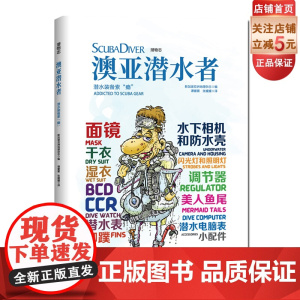澳亚潜水者:潜水装备索 瘾 (潜物志) 全新面镜干衣湿衣 北京科学技术出版社
