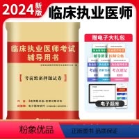 [正版]天明新版2024年国家临床执业医师资格考试辅导用书考前冲刺绝密押题模拟试卷职业医师资格证笔试习题医考刷题库20