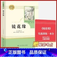 七年级上册 镜花缘[选读] [正版]朝花夕拾和加西游记上下全册人民教育出版社三册人教版七年级上必读书带批注温儒敏主编原著