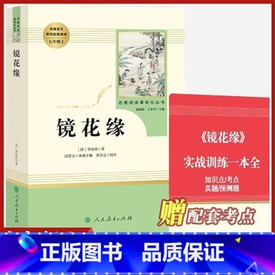 七年级上册 镜花缘[选读] [正版]朝花夕拾和加西游记上下全册人民教育出版社三册人教版七年级上必读书带批注温儒敏主编原著