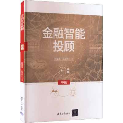 [M]金融智能投顾 中级-9787302612735