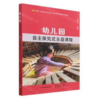 [N]幼儿园自主探究式主题课程-9787109307186
