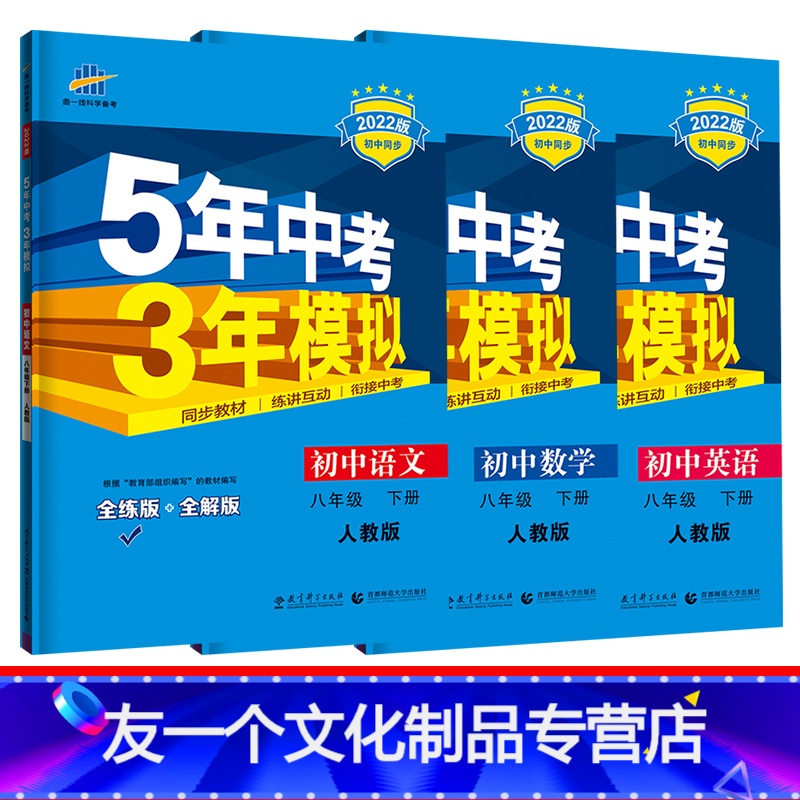 语文+数学+英语八年级下册(人教版) [友一个正版]2022版5年中考3年模拟初中语文数学英语八年级下册人教版 五三初中
