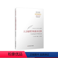 [正版]人文地理学的基本定律 政治史 人类学 人文地理学 经典与解释 政治史学丛编 六点图书 拉采尔 著 方旭 等译