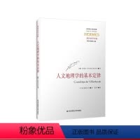 [正版]人文地理学的基本定律 政治史 人类学 人文地理学 经典与解释 政治史学丛编 六点图书 拉采尔 著 方旭 等译